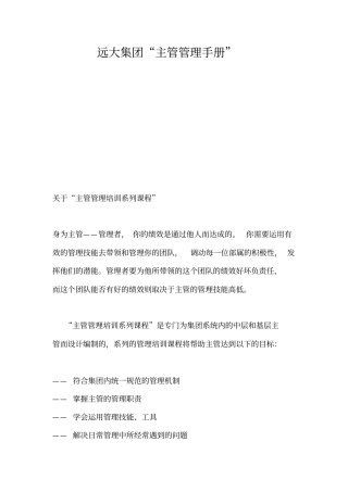 远大主管管理手册--主管的管理职责48