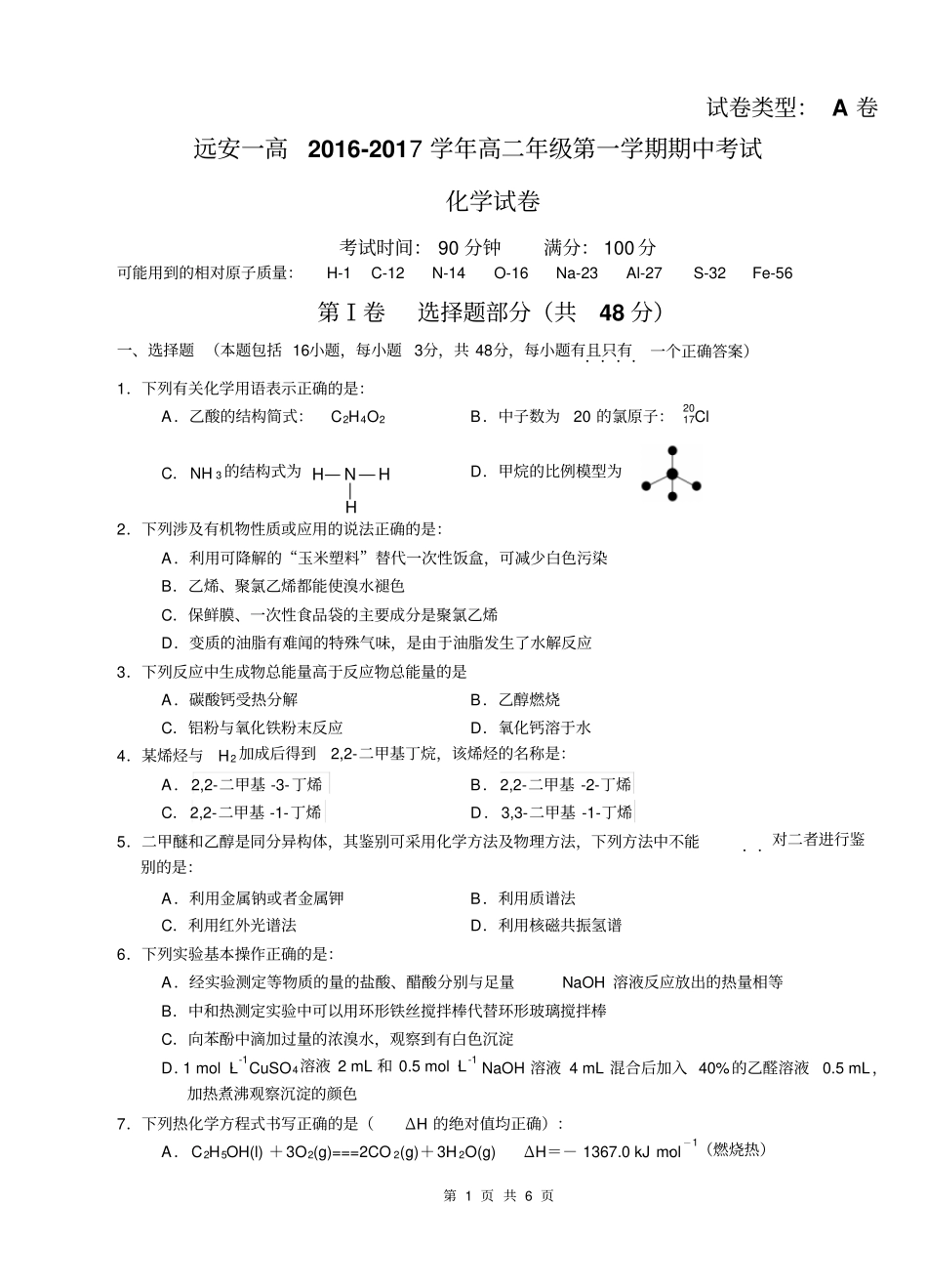 远安一高2012017第一学期高二化学期中考试A卷汇总_第1页