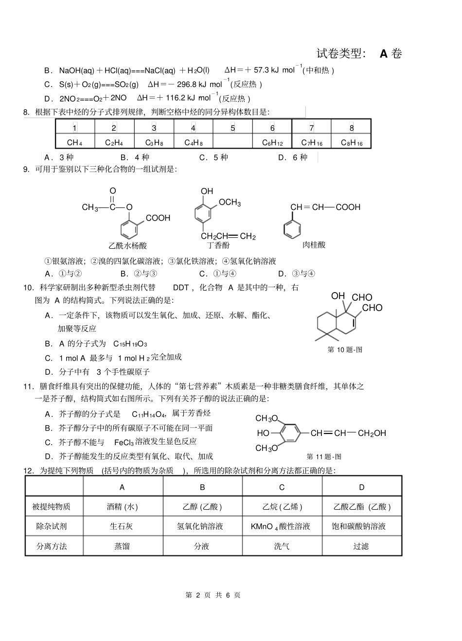 远安一高2012017第一学期高二化学期中考试A卷汇总_第2页