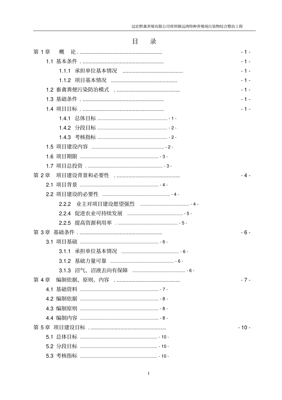 远宏野禽养殖有限公司厚坝镇远鸿特种养殖场污染物综合整治工程可行性研究报告_第1页