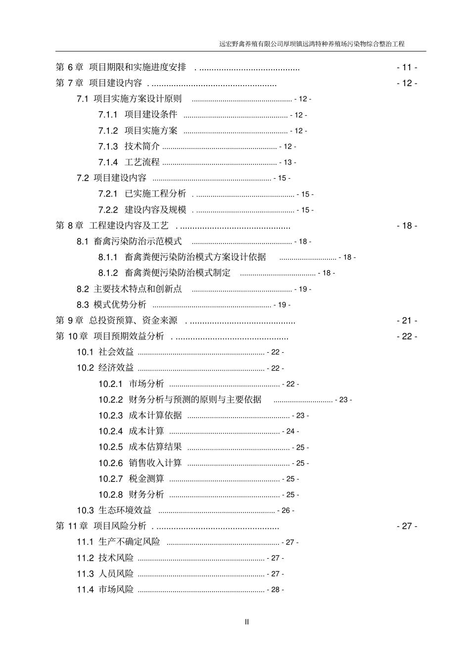 远宏野禽养殖有限公司厚坝镇远鸿特种养殖场污染物综合整治工程可行性研究报告_第2页
