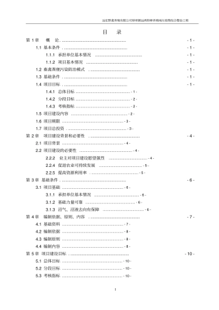 远宏野禽养殖有限公司厚坝镇远鸿特种养殖场污染物综合整治工程可行性研究报告