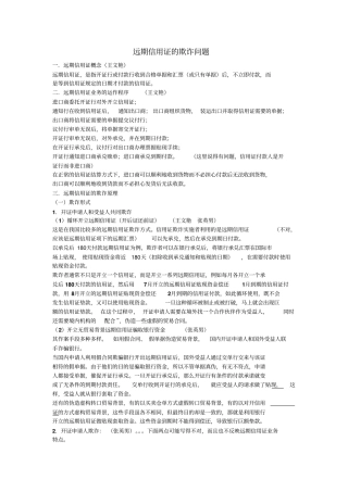远期信用证的欺诈问题