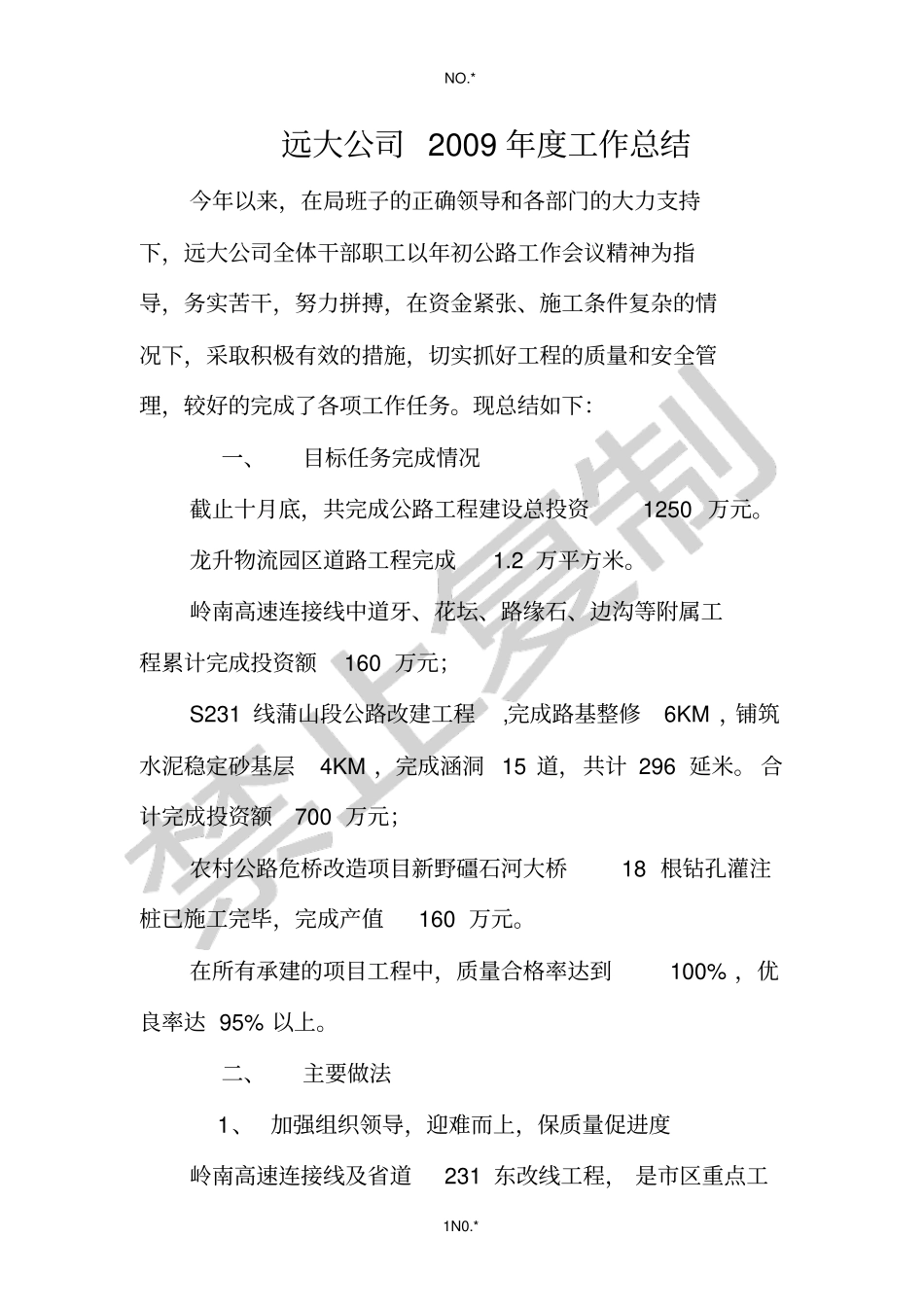 远大公司09年工作总结_第1页