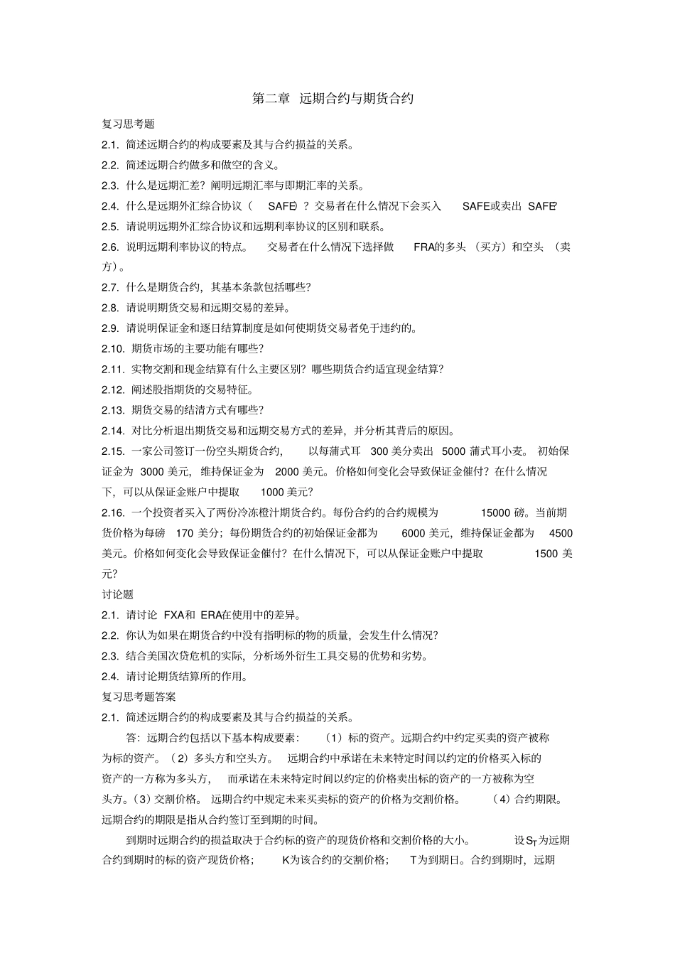 远期合约与期货合约课后习题及答案_第1页