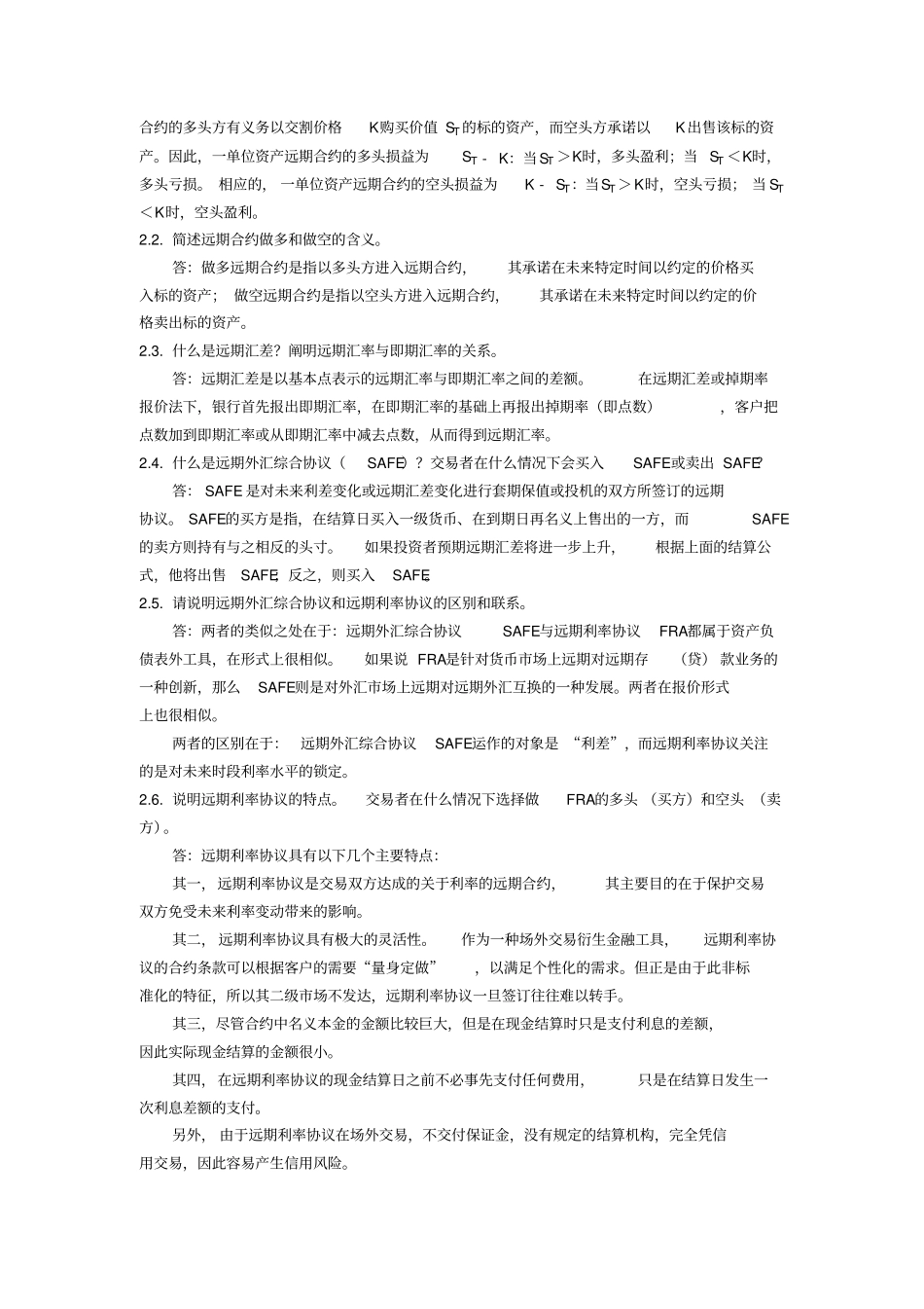 远期合约与期货合约课后习题及答案_第2页