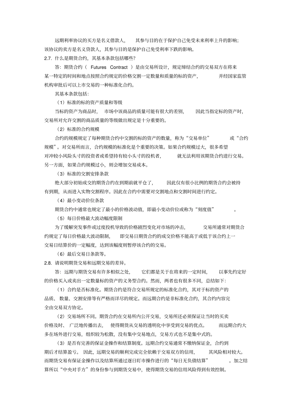 远期合约与期货合约课后习题及答案_第3页