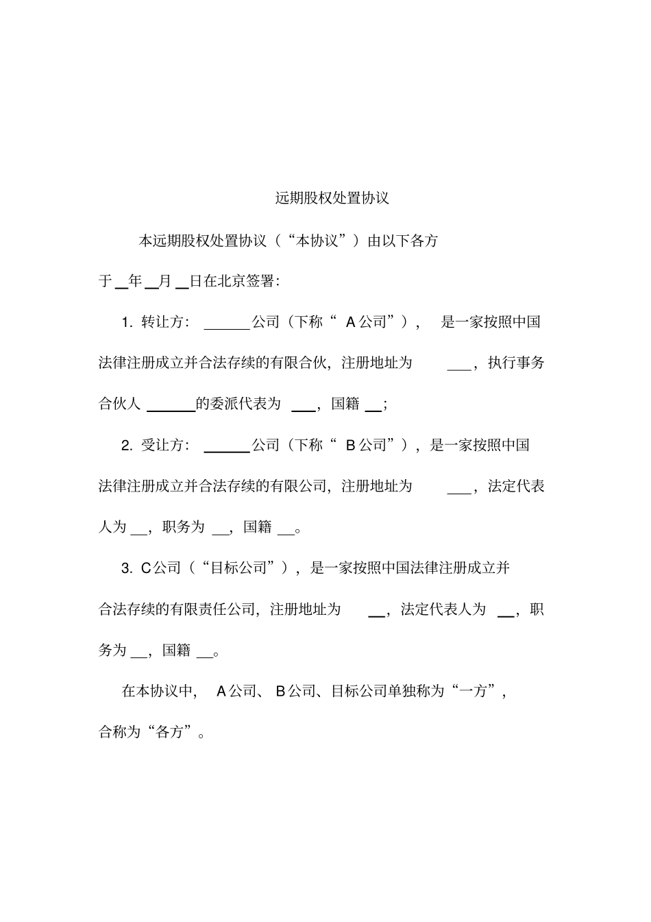 远期股权处置协议书_第2页