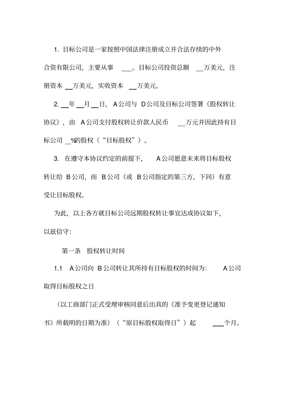 远期股权处置协议书_第3页