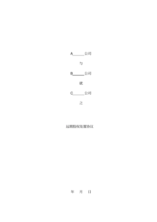 远期股权处置协议书