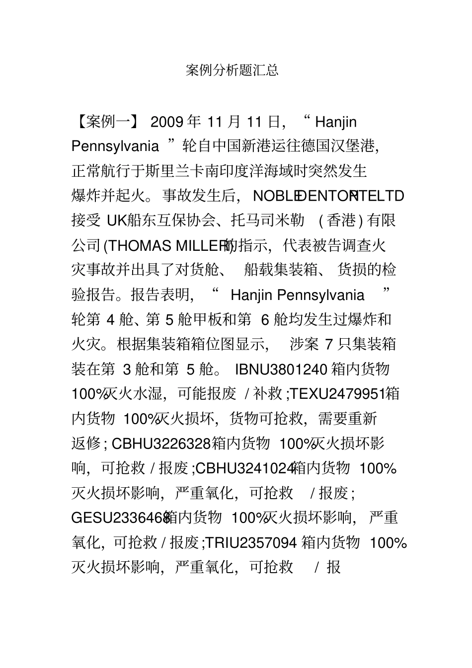 远洋运输案例分析题汇总_第2页