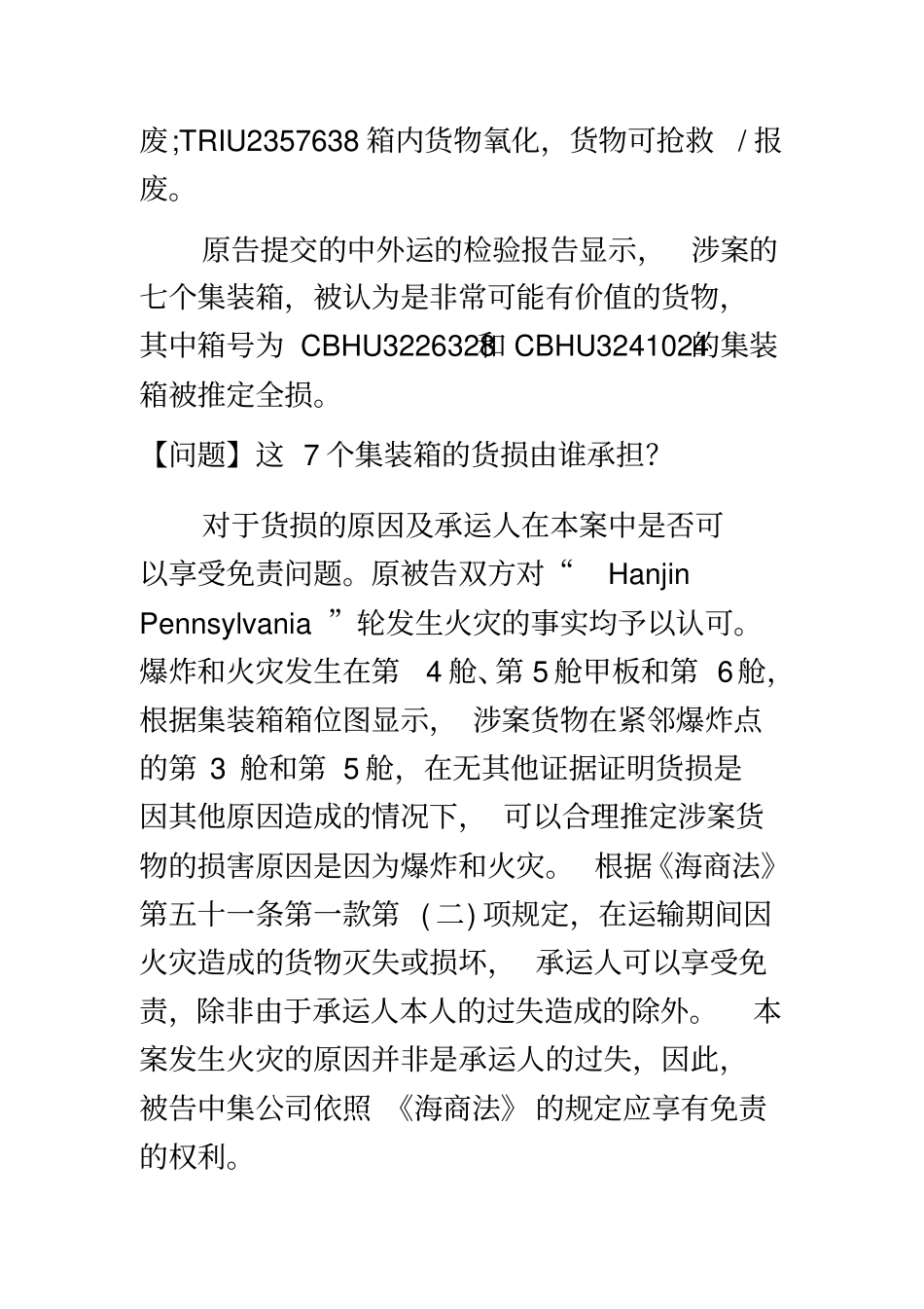 远洋运输案例分析题汇总_第3页