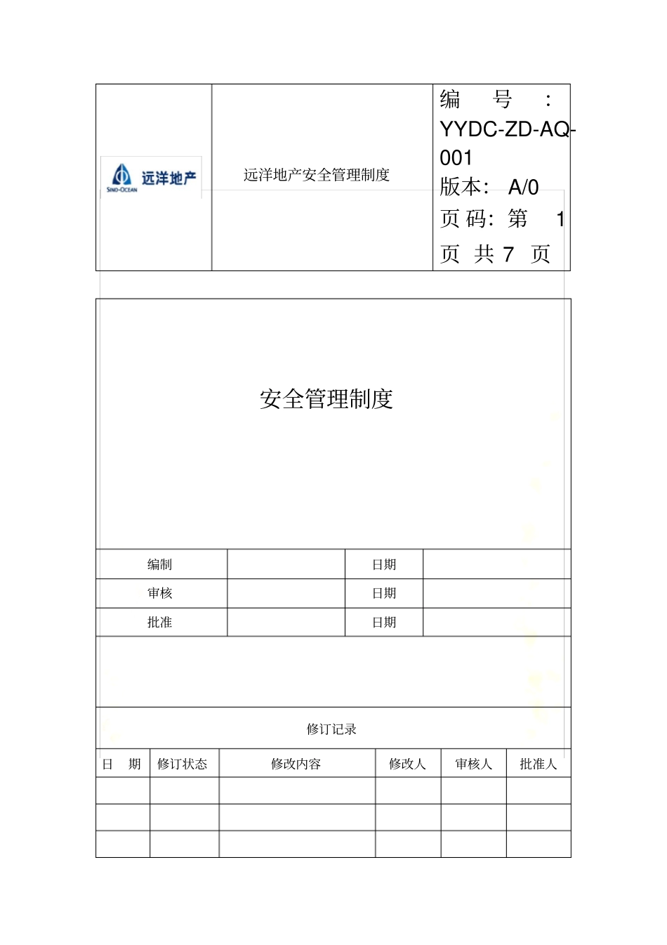 远洋地产安全管理制度_第2页