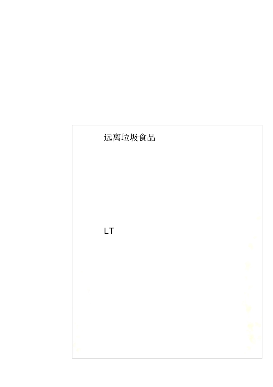 远离垃圾食品_第1页