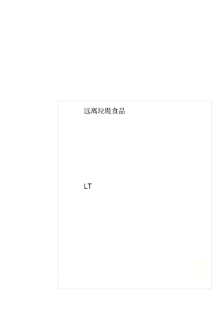 远离垃圾食品