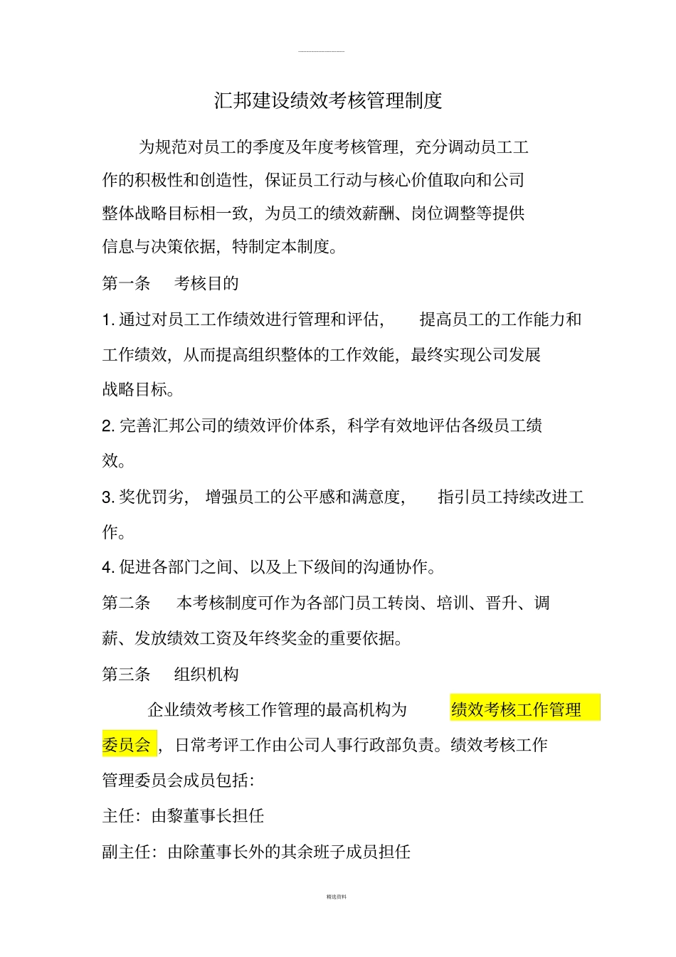 远洋公司绩效考核管理规定2012调整版0509-李小耘_第1页