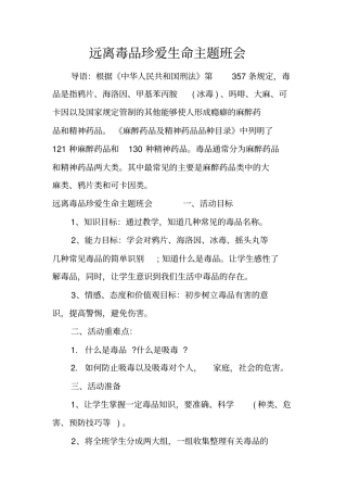 远离毒品珍爱生命主题班会