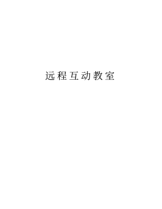 远程互动教室资料讲解