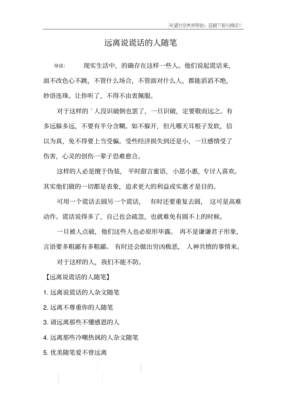 远离说谎话的人随笔_第1页
