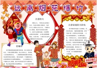 远离烟花炮竹安全教育小报模板
