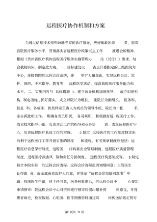 远程医疗协作机制和方案