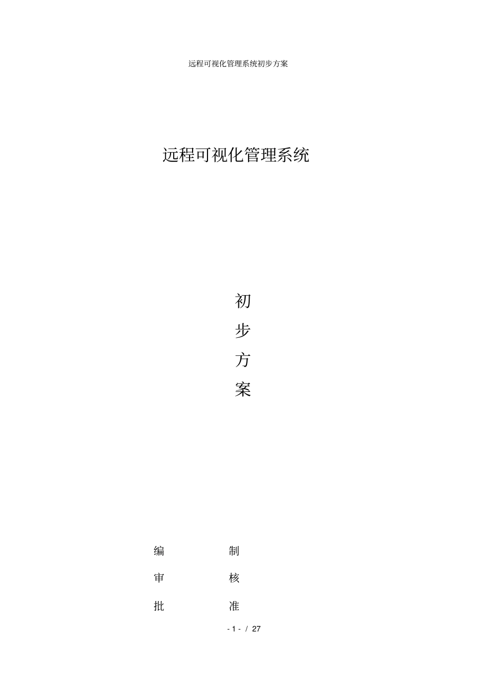 远程可视化管理系统初步方案_第1页
