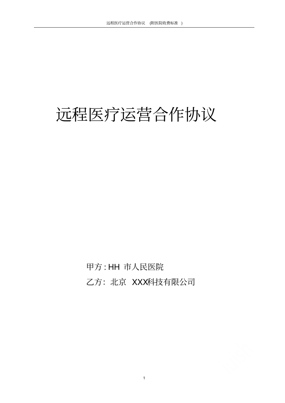 远程医疗运营合作协议附医院收费标准_第1页
