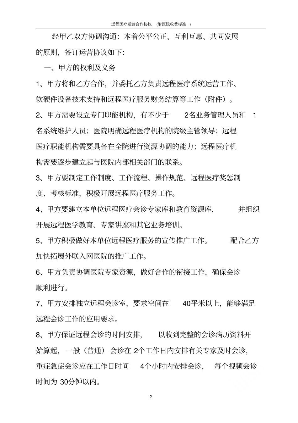 远程医疗运营合作协议附医院收费标准_第2页