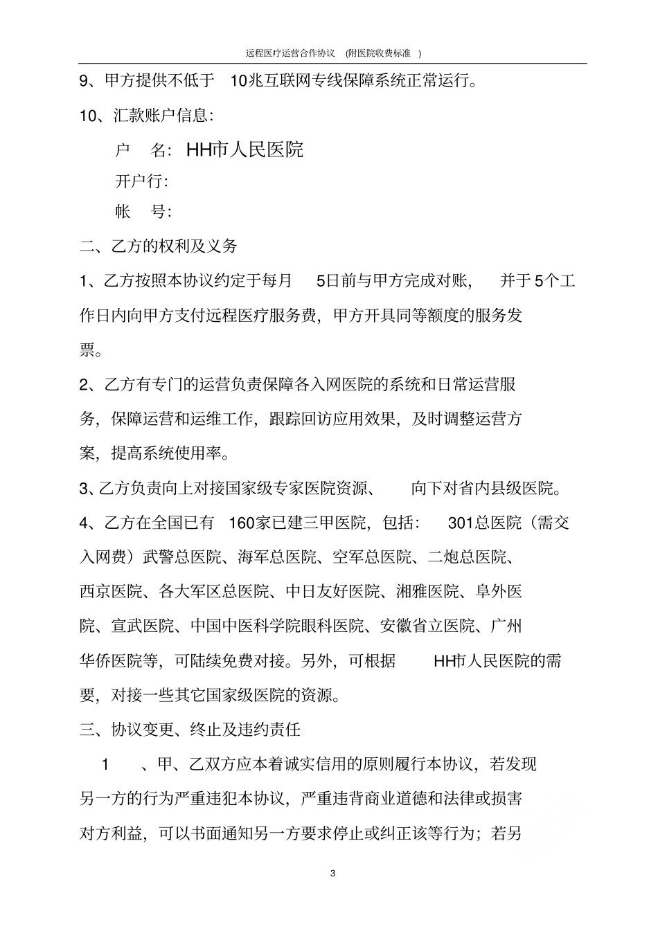 远程医疗运营合作协议附医院收费标准_第3页