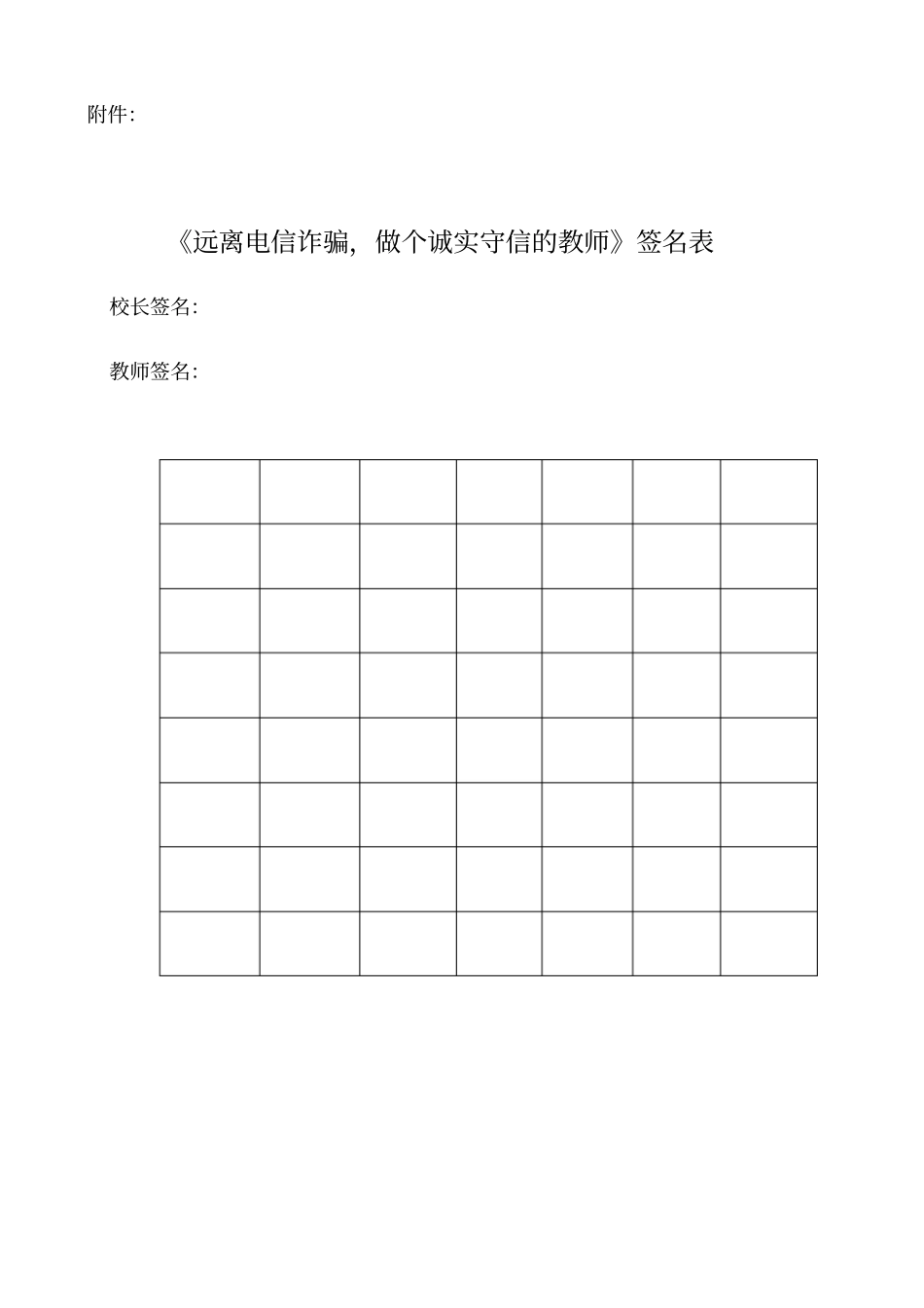 远离电信诈骗,做个诚实守信的教师承诺书_第2页