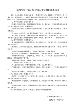 远离电信诈骗,做个诚实守信的教师承诺书