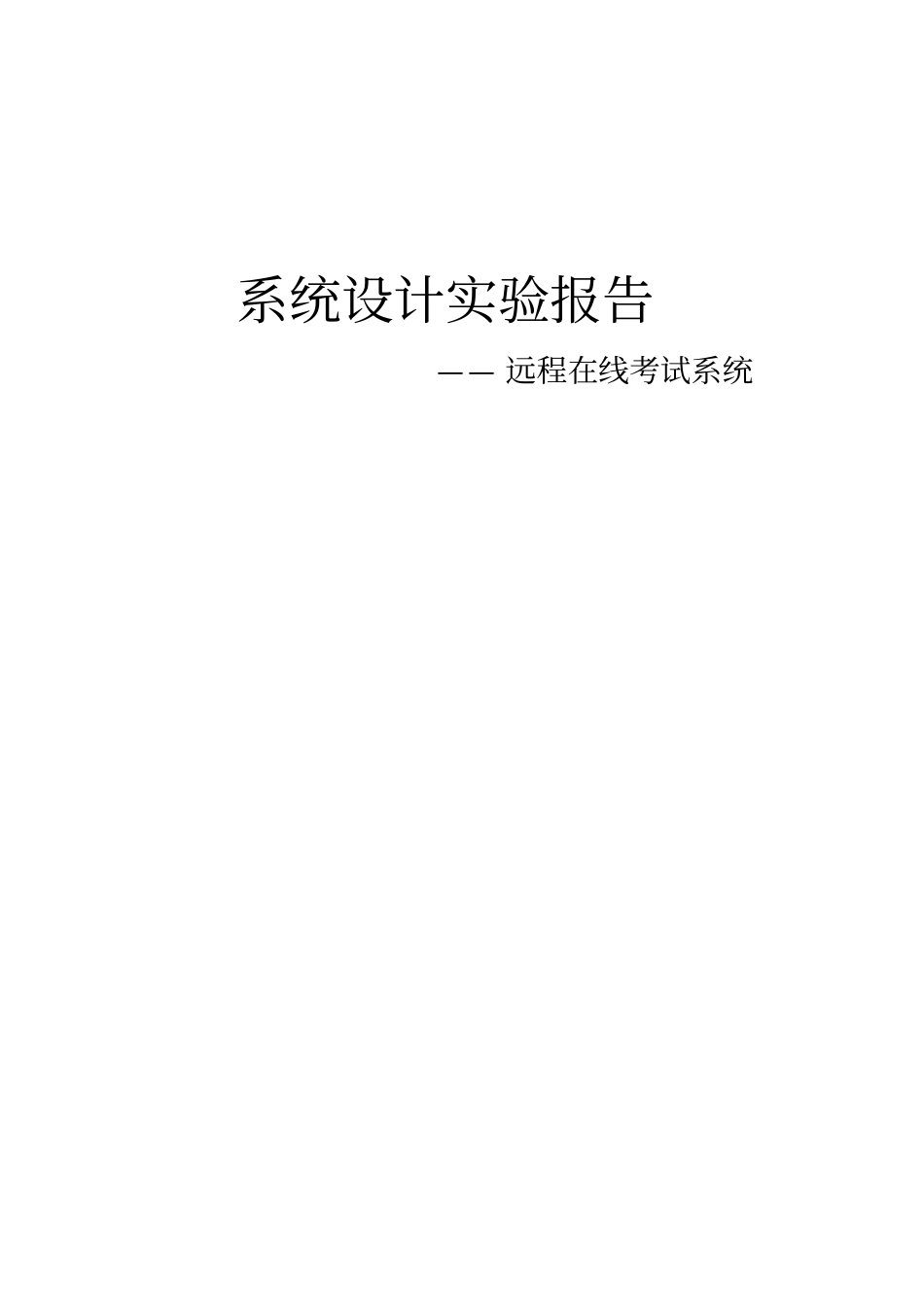 远程在线考试系统设计试验报告_第1页