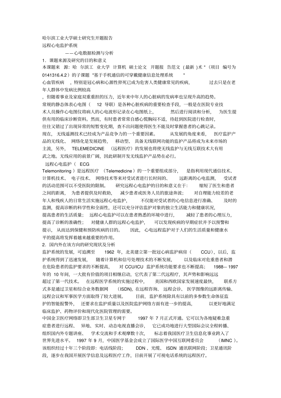 远程心电监护系统某开题报告_第1页