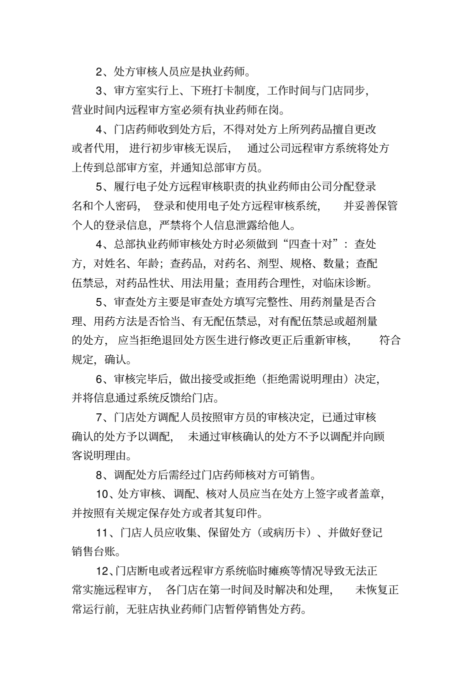 远程审方系统管理制度等个制度_第2页