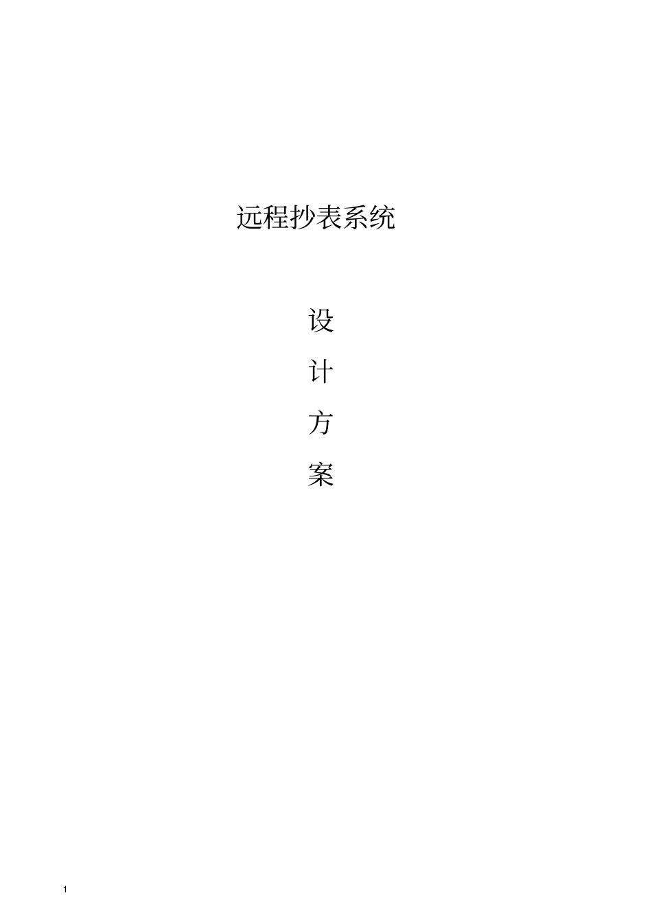 远程抄表系统设计方案_第1页
