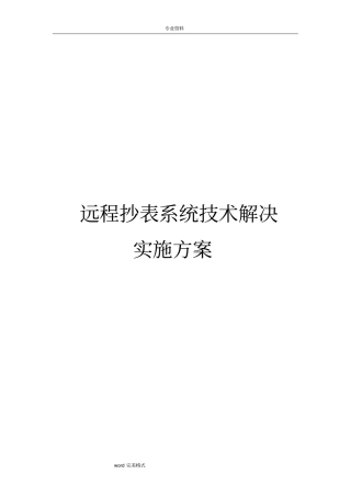 远程抄表系统技术解决实施方案报告书