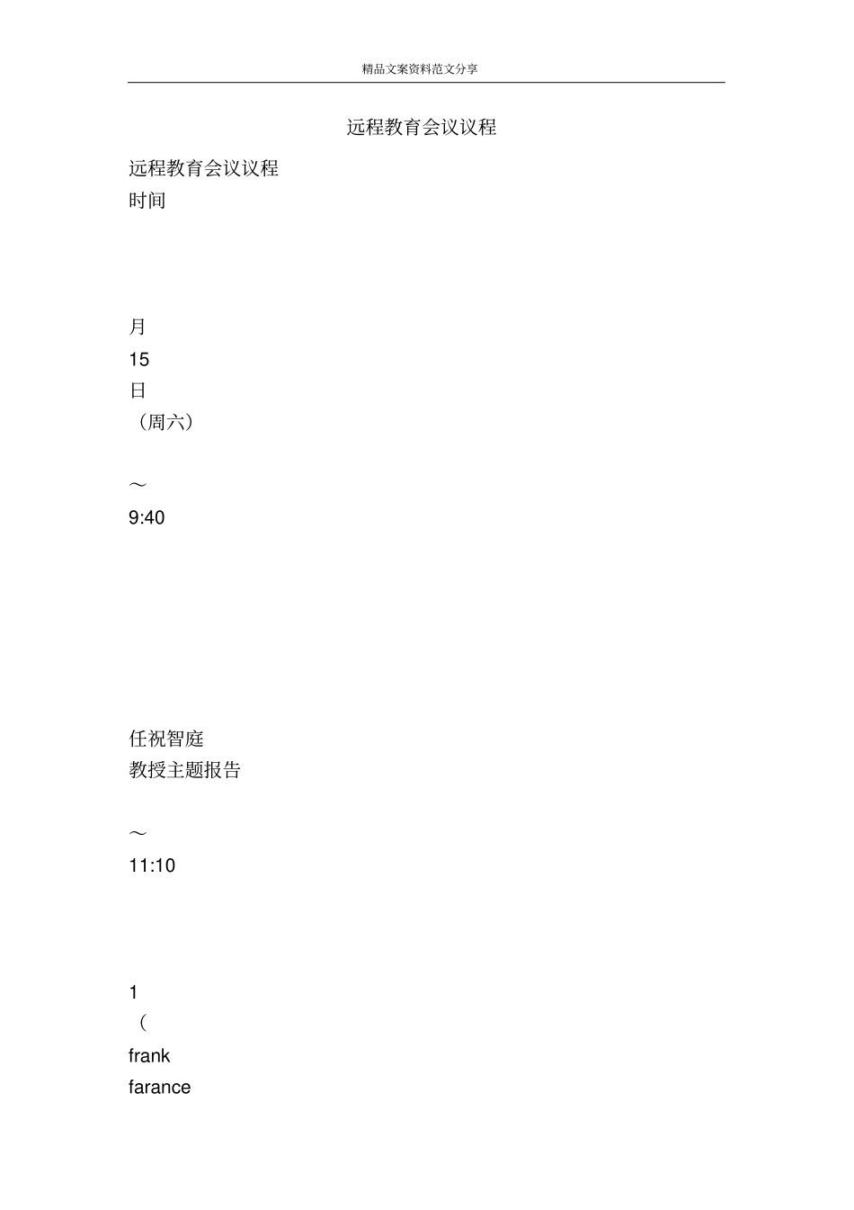 远程教育会议议程-精品文案范文_第1页