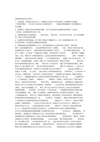 远程教育优势以及特点