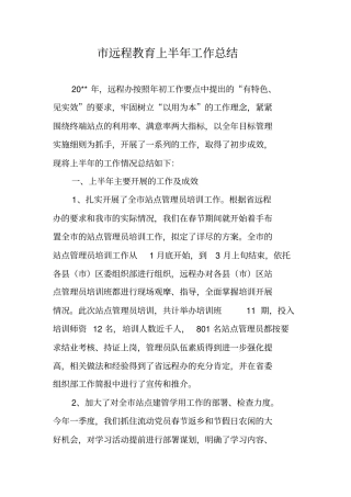 远程教育上半年工作总结