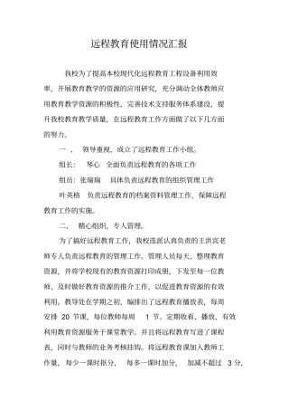 远程教育使用情况汇报