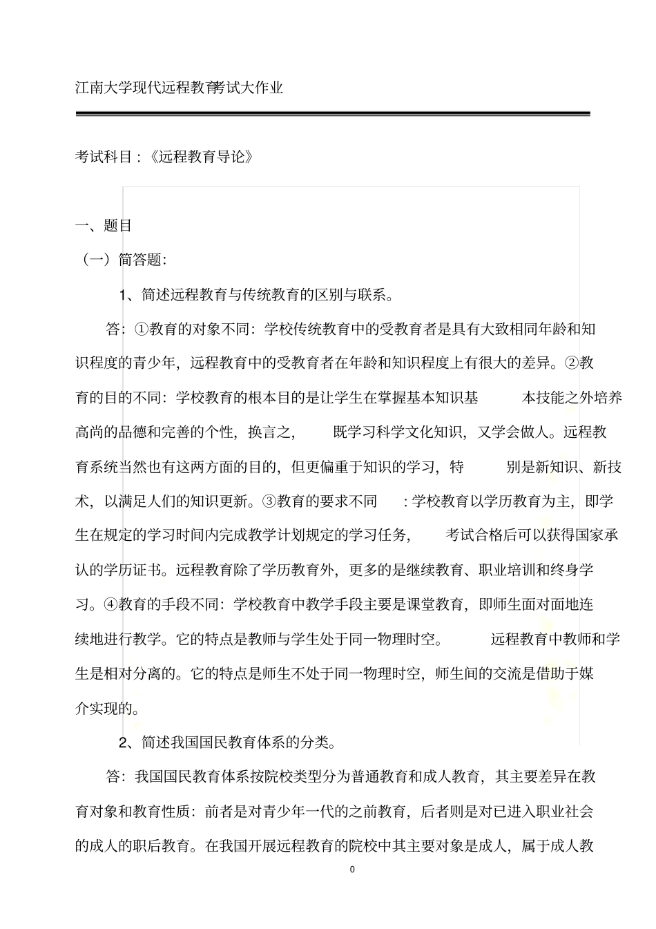 远程教育导论大作业_第2页