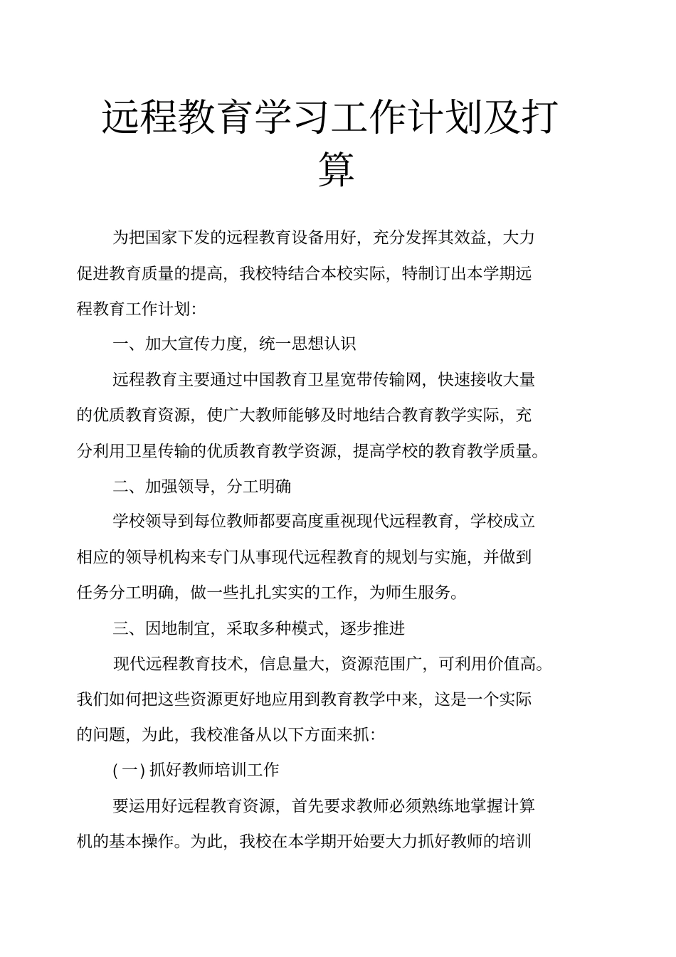 远程教育学习工作计划及打算_第1页