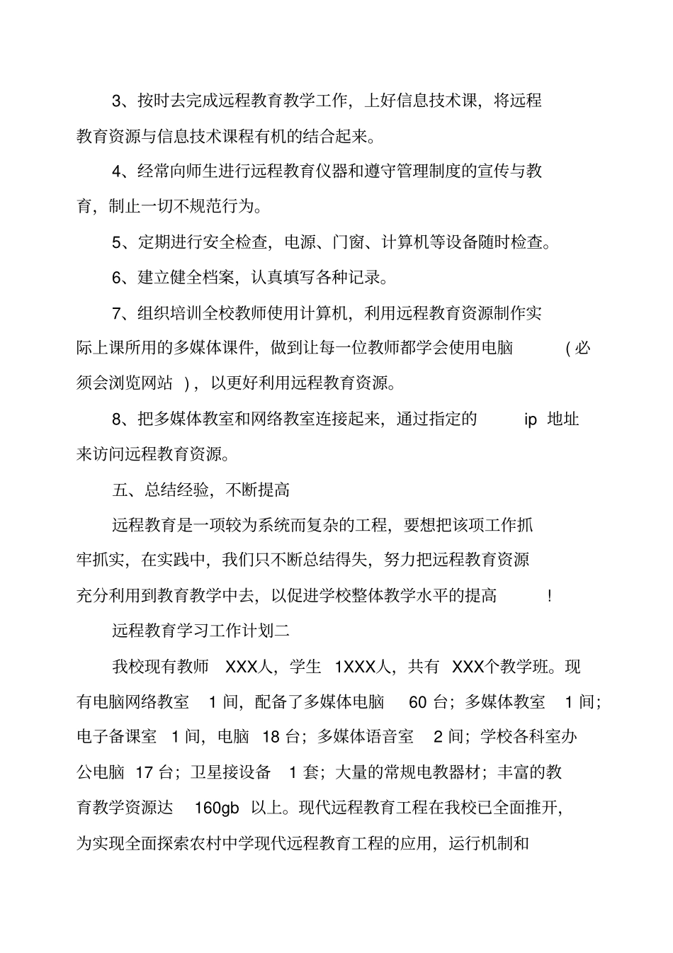 远程教育学习工作计划及打算_第3页