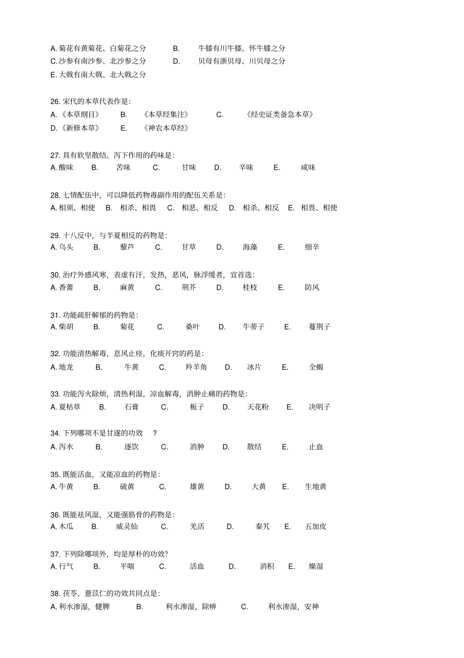 远程教育学院中药学入学考试辅导资料_第3页