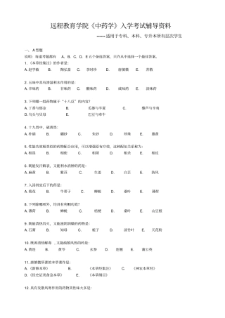 远程教育学院中药学入学考试辅导资料