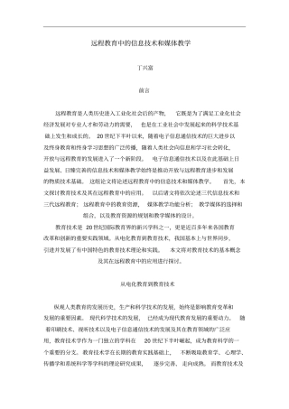 远程教育中的信息技术和媒体教学