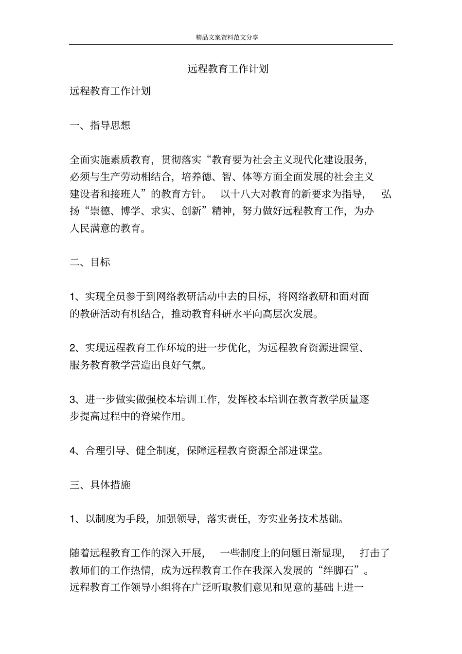 远程教育工作计划-精品文案范文_第1页
