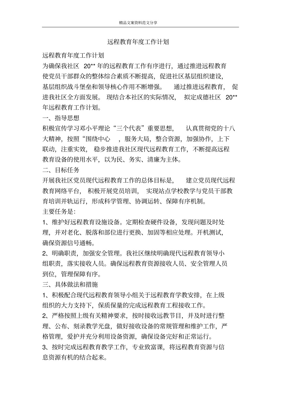远程教育年工作计划-精品文案范文_第1页
