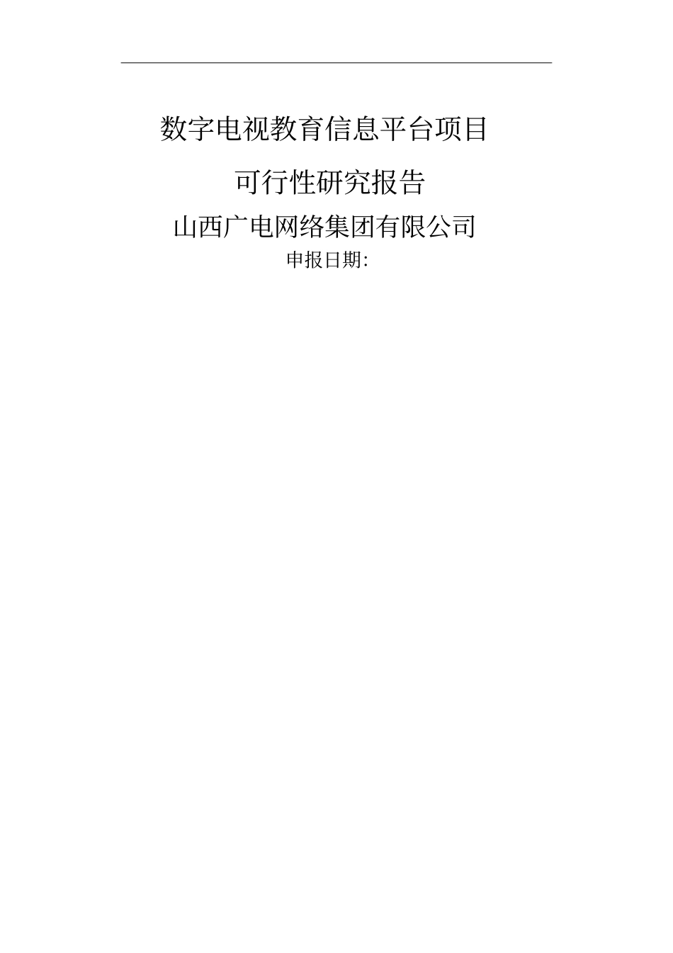 远程教育项目可行性研究报告_第1页