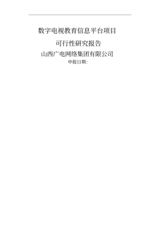 远程教育项目可行性研究报告